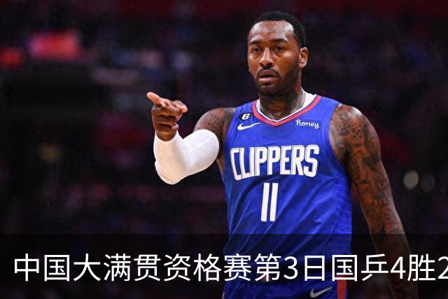 中国大满贯资格赛第3日国乒4胜2负 11人进第三轮