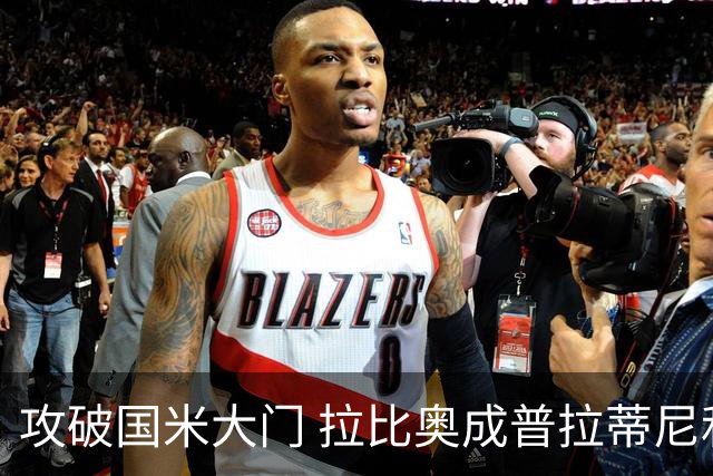 攻破国米大门 拉比奥成普拉蒂尼和齐达内之后第三人