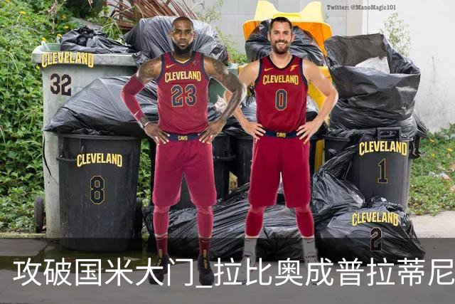 攻破国米大门 拉比奥成普拉蒂尼和齐达内之后第三人