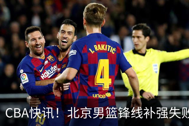 CBA快讯！北京男篮锋线补强失败，北控管理层变天，徐杰前往洛杉矶特训
