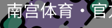 南宫体育